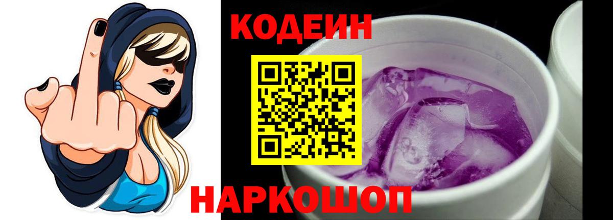 Саки  Кодеин напиток Lean (лин)  Вход с VPN  Кодеин Purple Drank 